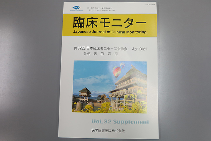 日本臨床モニター学会